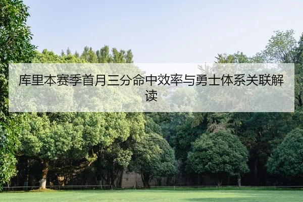 库里本赛季首月三分命中效率与勇士体系关联解读